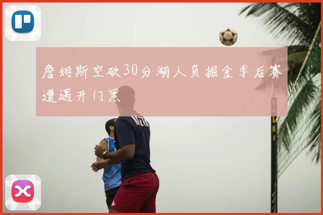 詹姆斯空砍30分湖人负掘金季后赛遭遇开门黑