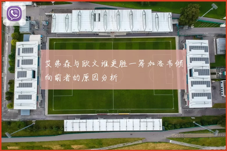 艾弗森与欧文谁更胜一筹加洛韦倾向前者的原因分析