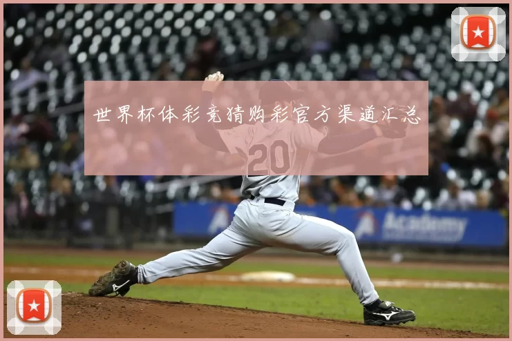 世界杯体彩竞猜购彩官方渠道汇总