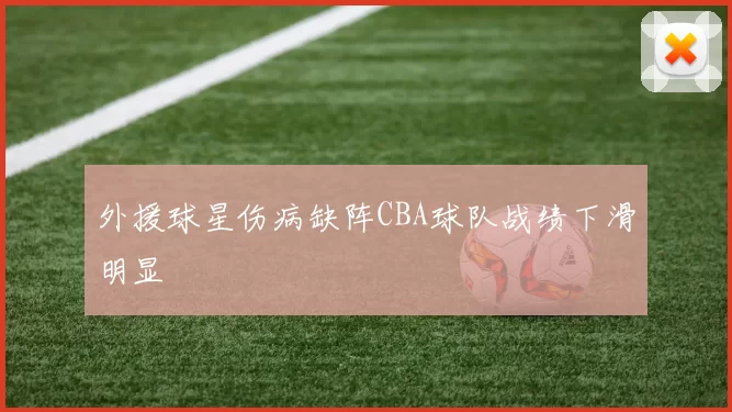 外援球星伤病缺阵CBA球队战绩下滑明显