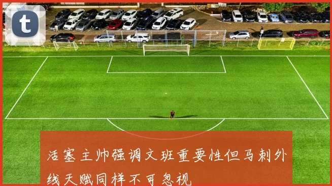活塞主帅强调文班重要性但马刺外线天赋同样不可忽视