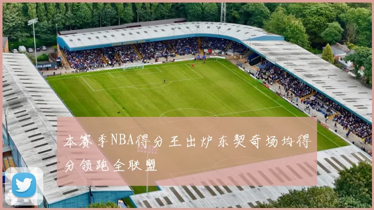 本赛季NBA得分王出炉东契奇场均得分领跑全联盟