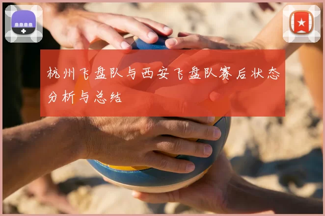 杭州飞盘队与西安飞盘队赛后状态分析与总结