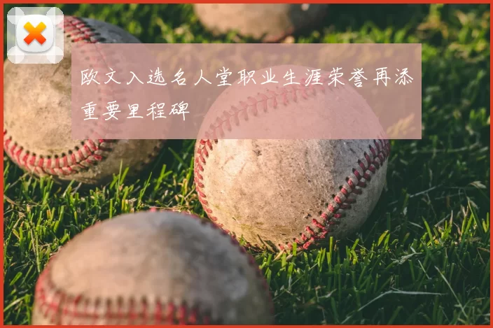 欧文入选名人堂职业生涯荣誉再添重要里程碑