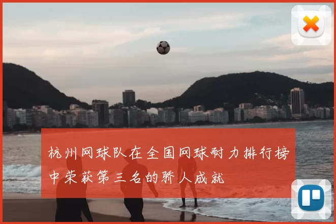 杭州网球队在全国网球耐力排行榜中荣获第三名的骄人成就