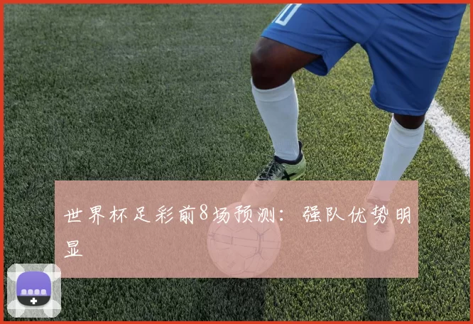 世界杯足彩前8场预测：强队优势明显