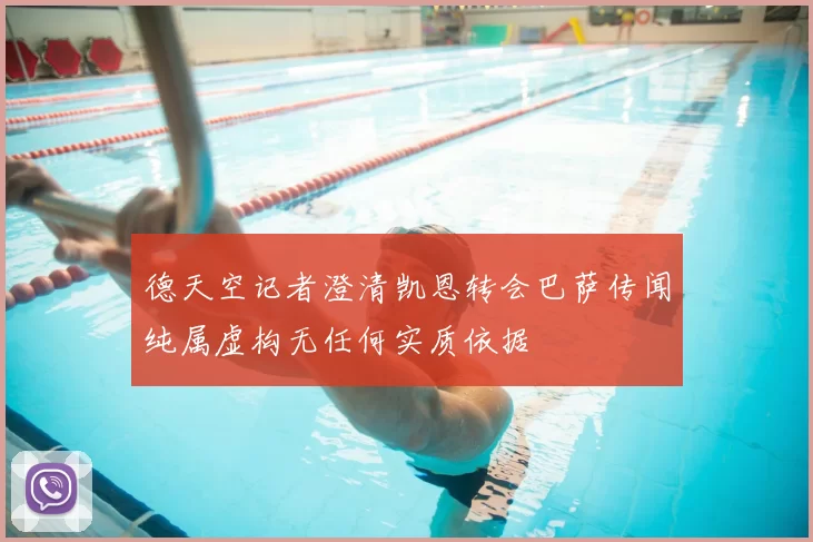 德天空记者澄清凯恩转会巴萨传闻纯属虚构无任何实质依据