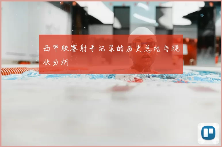 西甲联赛射手记录的历史总结与现状分析