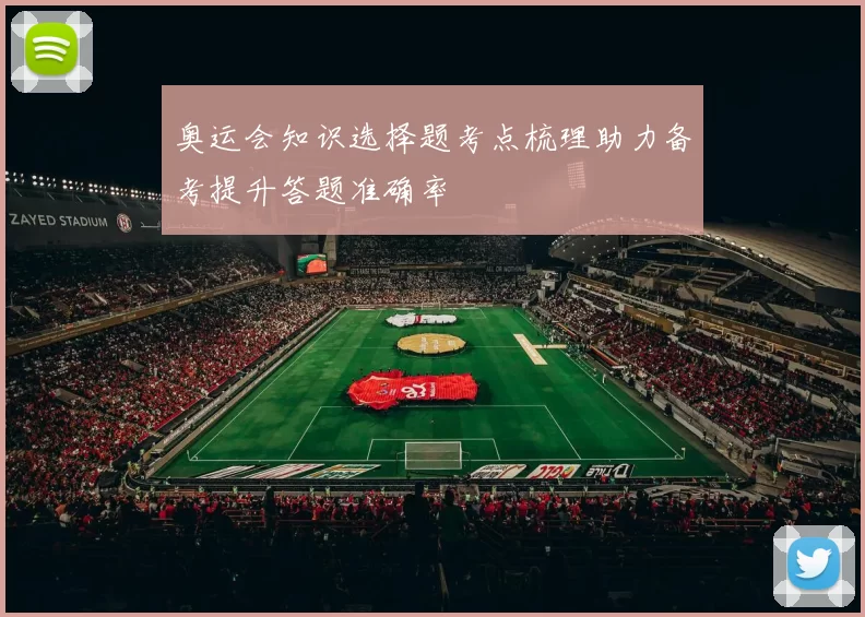奥运会知识选择题考点梳理助力备考提升答题准确率