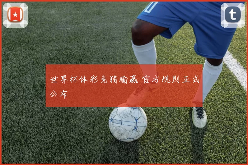 世界杯体彩竞猜输赢 官方规则正式公布