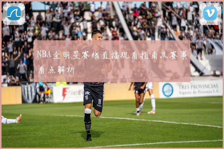 NBA全明星赛线直播观看指南及赛事看点解析