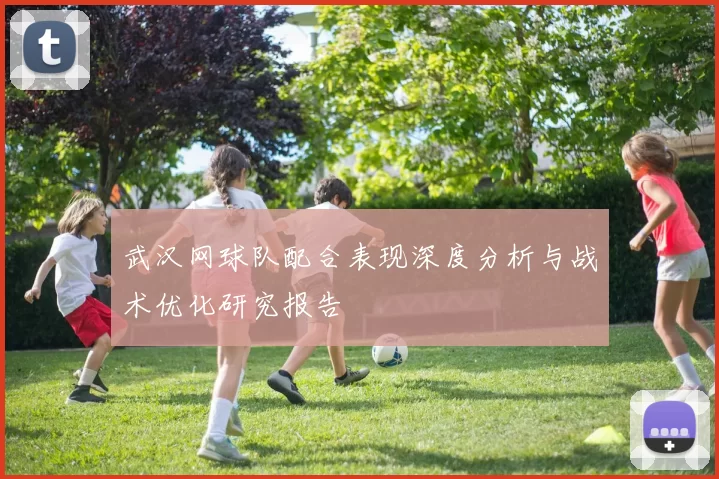 武汉网球队配合表现深度分析与战术优化研究报告