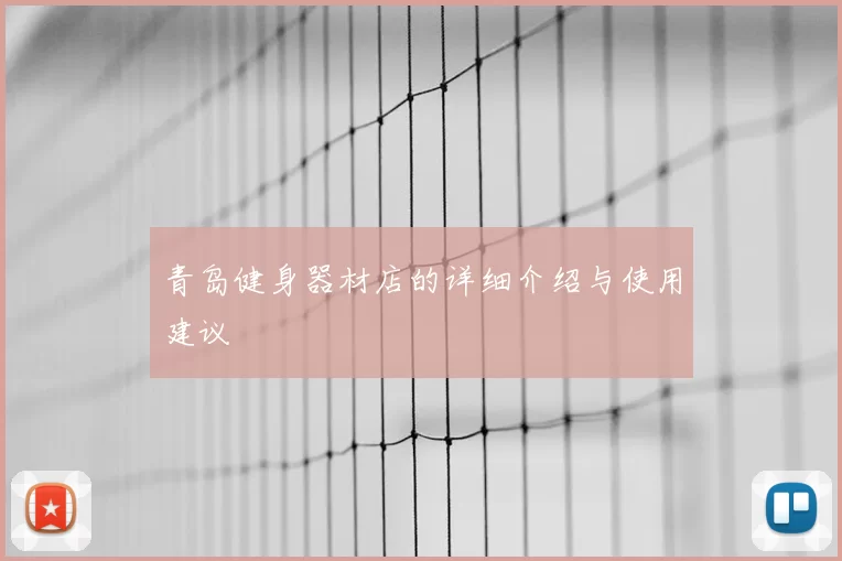 青岛健身器材店的详细介绍与使用建议