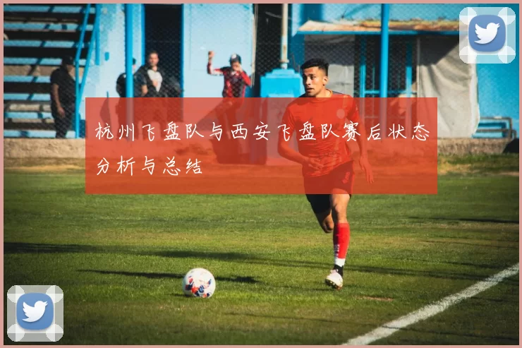 杭州飞盘队与西安飞盘队赛后状态分析与总结