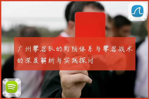广州攀岩队的盯防体系与攀岩战术的深度解析与实践探讨