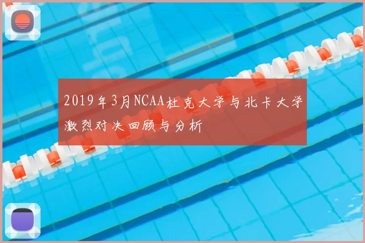 2019年3月NCAA杜克大学与北卡大学激烈对决回顾与分析