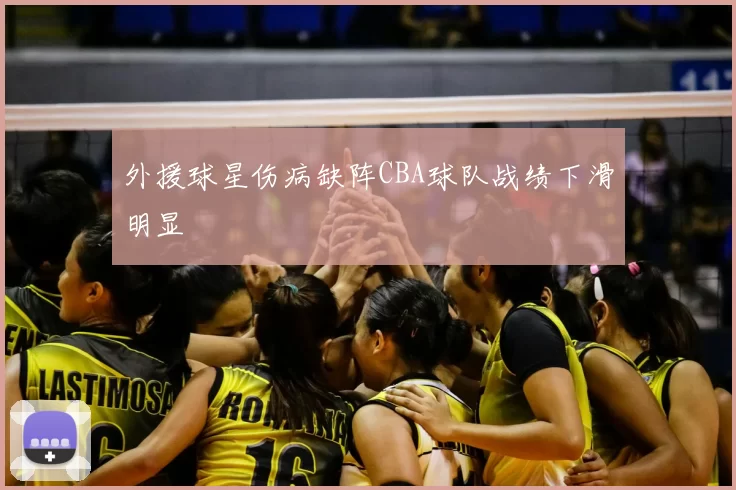 外援球星伤病缺阵CBA球队战绩下滑明显