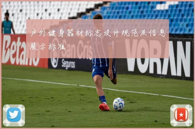 户外健身器材标志设计规范及信息展示标准