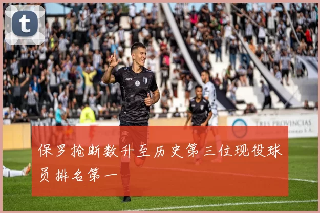 保罗抢断数升至历史第三位现役球员排名第一
