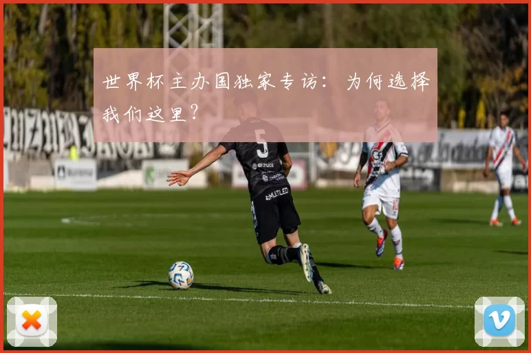 世界杯主办国独家专访：为何选择我们这里？