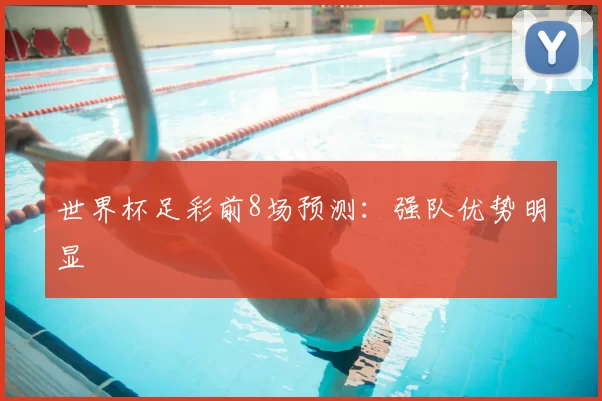 世界杯足彩前8场预测：强队优势明显