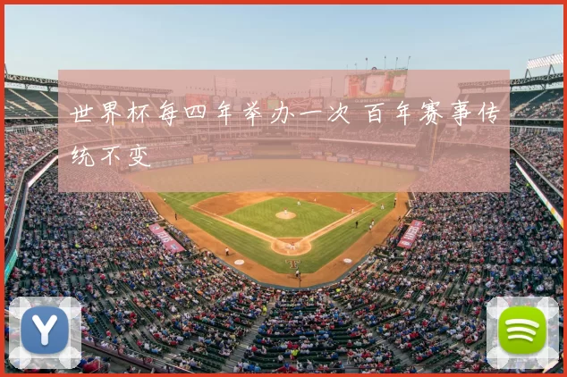 世界杯每四年举办一次 百年赛事传统不变