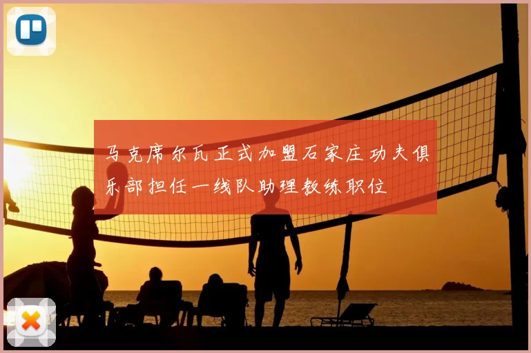 马克席尔瓦正式加盟石家庄功夫俱乐部担任一线队助理教练职位