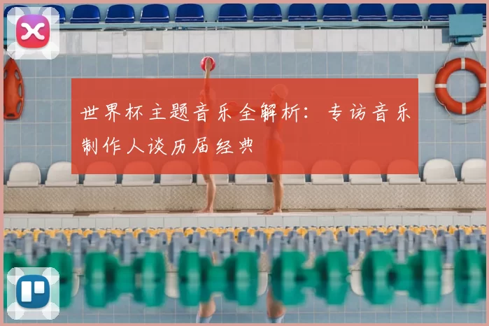 世界杯主题音乐全解析:专访音乐制作人谈历届经典