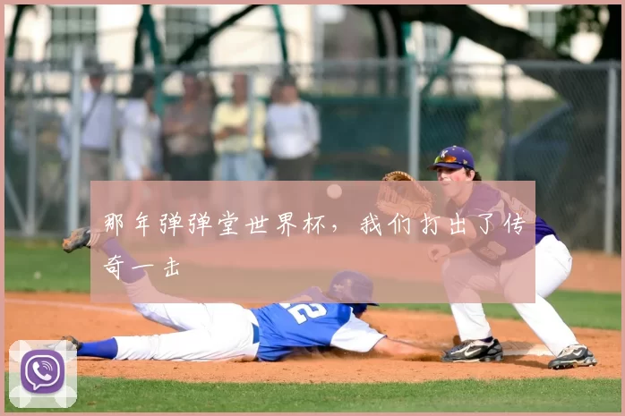 那年弹弹堂世界杯，我们打出了传奇一击