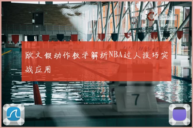 欧文假动作教学解析NBA过人技巧实战应用