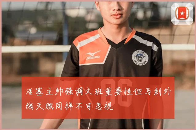 活塞主帅强调文班重要性但马刺外线天赋同样不可忽视