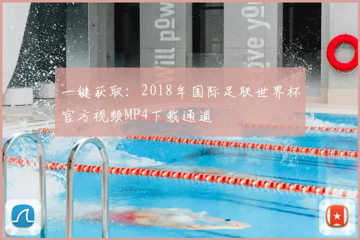 一键获取：2018年国际足联世界杯官方视频MP4下载通道