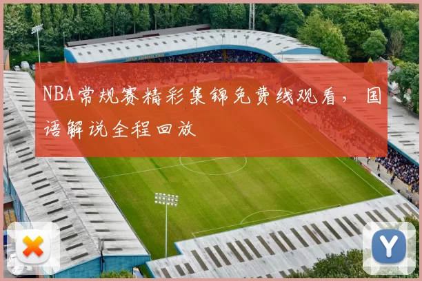 NBA常规赛精彩集锦免费线观看，国语解说全程回放
