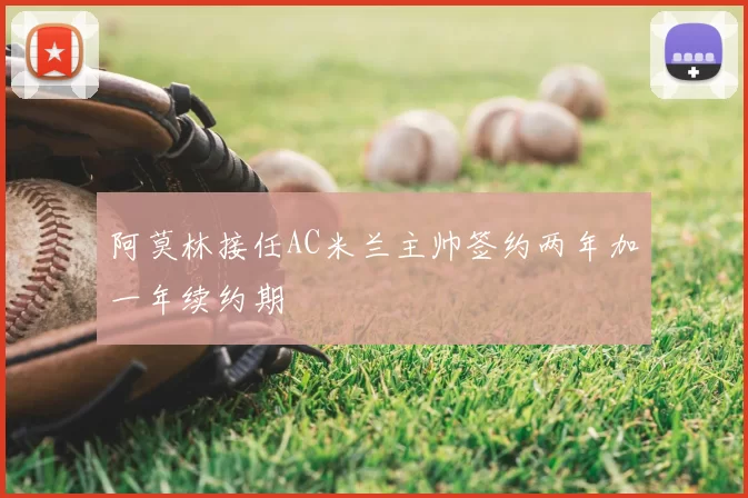 阿莫林接任AC米兰主帅签约两年加一年续约期