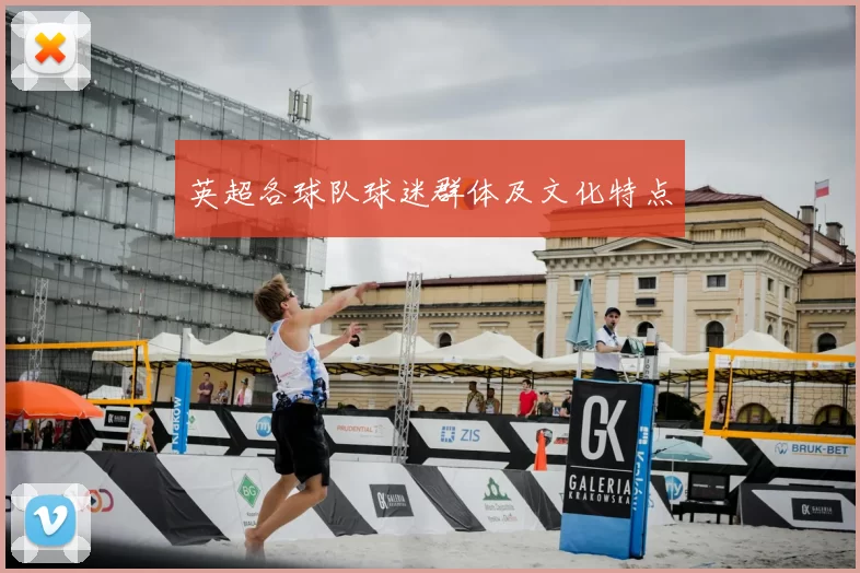 英超各球队球迷群体及文化特点