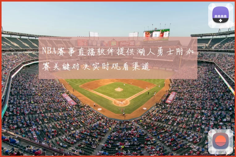 NBA赛事直播软件提供湖人勇士附加赛关键对决实时观看渠道