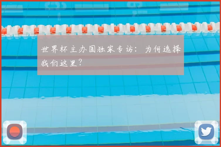 世界杯主办国独家专访：为何选择我们这里？