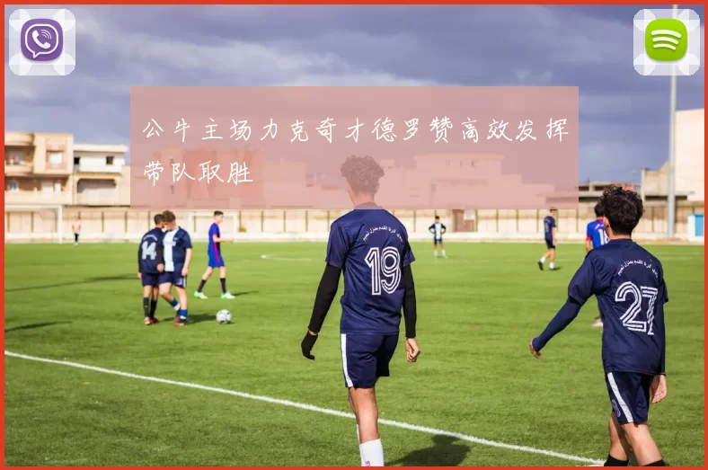 公牛主场力克奇才德罗赞高效发挥带队取胜