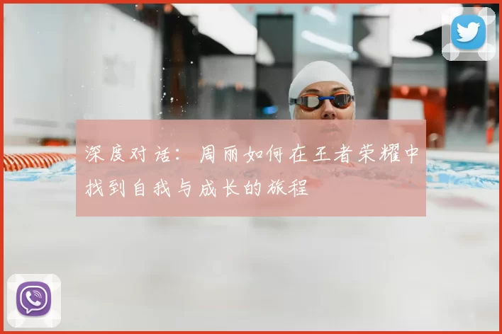 深度对话：周丽如何在王者荣耀中找到自我与成长的旅程