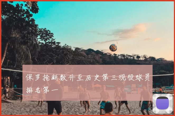 保罗抢断数升至历史第三现役球员排名第一