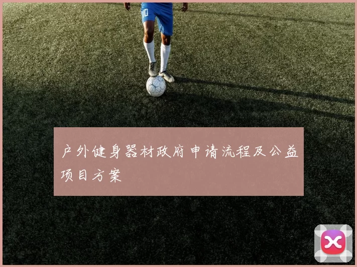 户外健身器材政府申请流程及公益项目方案