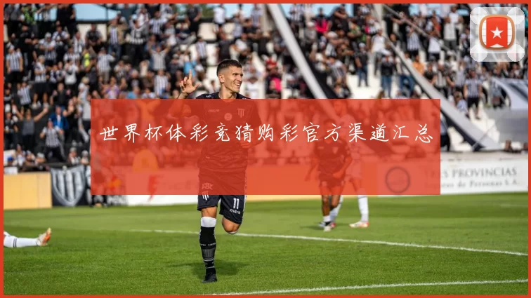 世界杯体彩竞猜购彩官方渠道汇总