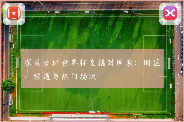 深度分析世界杯直播时间表：时区、频道与热门场次