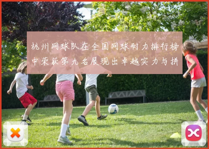 杭州网球队在全国网球耐力排行榜中荣获第九名展现出卓越实力与拼搏精神