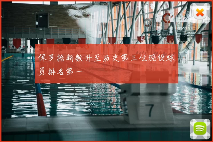 保罗抢断数升至历史第三位现役球员排名第一