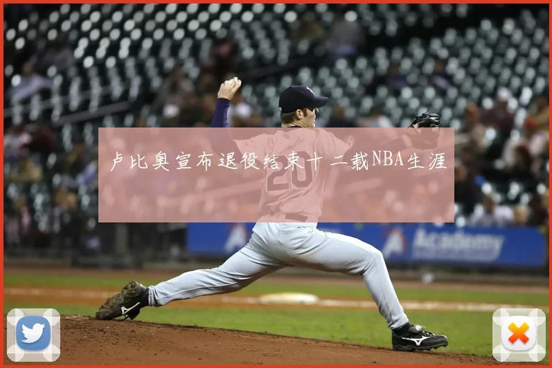 卢比奥宣布退役结束十二载NBA生涯