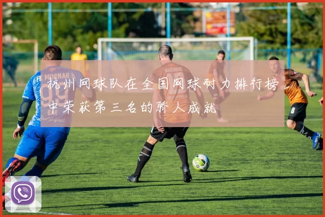 杭州网球队在全国网球耐力排行榜中荣获第三名的骄人成就
