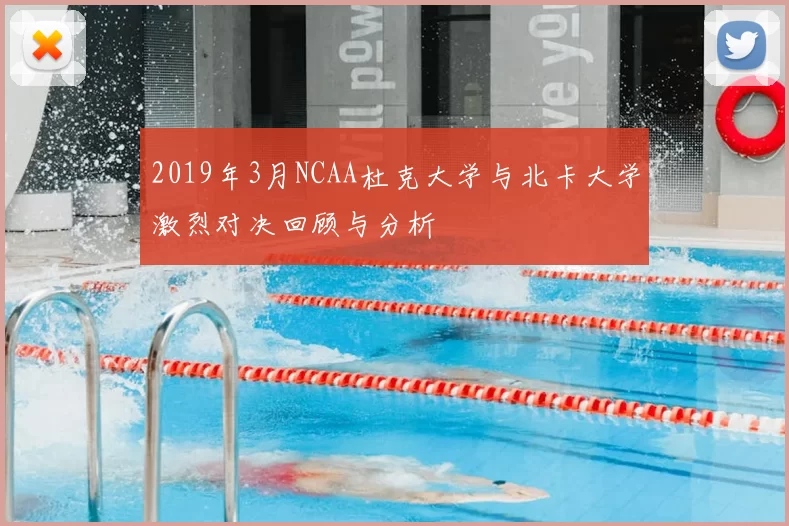 2019年3月NCAA杜克大学与北卡大学激烈对决回顾与分析