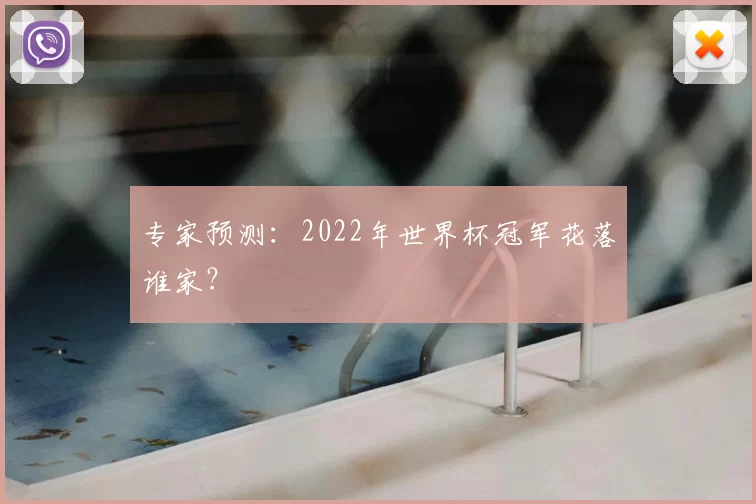专家预测：2022年世界杯冠军花落谁家？