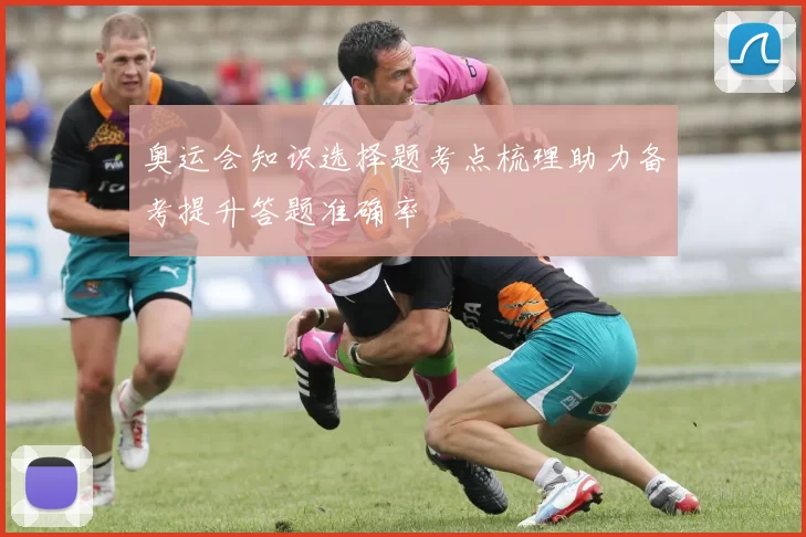 奥运会知识选择题考点梳理助力备考提升答题准确率